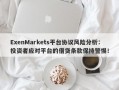 ExenMarkets平台协议风险分析：投资者应对平台的借贷条款保持警惕！