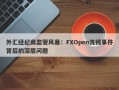 外汇经纪商监管风暴：FXOpen洗钱事件背后的深层问题