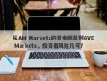 从AM Markets的资金困局到GVD Markets，投资者风险几何？