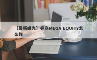 【最新曝光】券商MEGA EQUITY怎么样
