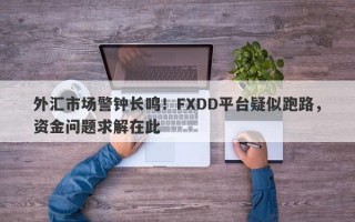 外汇市场警钟长鸣！FXDD平台疑似跑路，资金问题求解在此