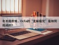 年年提款难，Octa的“无解魔咒”是如何炼成的？