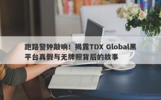 跑路警钟敲响！揭露TDX Global黑平台真假与无牌照背后的故事