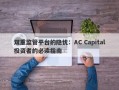 双重监管平台的隐忧：AC Capital投资者的必读指南