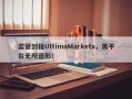 监管剑指UltimaMarkets，黑平台无所遁形！