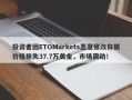 投资者因ETOMarkets恶意修改白银价格损失37.7万美金，市场震动！