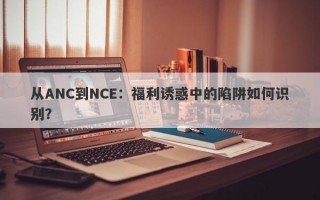 从ANC到NCE：福利诱惑中的陷阱如何识别？