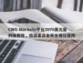 CWG Markets平台7070美元盈利被删除，投资者资金安全难以保障