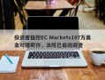 投资者指控EC Markets107万美金对赌欺诈，法院已启动调查