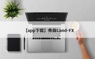 【app下载】券商Land-FX
