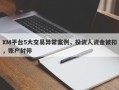 XM平台5大交易异常案例，投资人资金被扣，账户封停