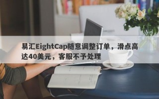 易汇EightCap随意调整订单，滑点高达40美元，客服不予处理