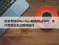 投资者怒斥Vantage精英挑战活动：支付费用后无法提现盈利