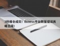 3秒爆仓成灾！Exness平台数据错误再曝丑闻！