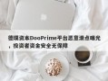 德璞资本DooPrime平台恶意滑点曝光，投资者资金安全无保障