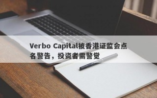 Verbo Capital被香港证监会点名警告，投资者需警觉