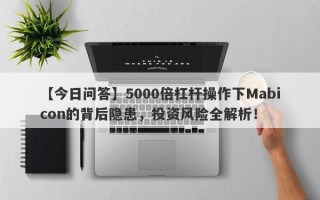 【今日问答】5000倍杠杆操作下Mabicon的背后隐患，投资风险全解析！