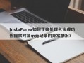 InstaForex如何正确处理入金成功但提款时显示无记录的异常情况？