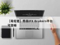 【毒蛇君】券商IFX Brokers平台可靠嘛
