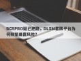 BCRPRO疑已跑路，DLSM套牌平台为何频繁暴露风险？