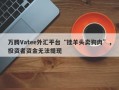 万腾Vatee外汇平台“挂羊头卖狗肉”，投资者资金无法提现