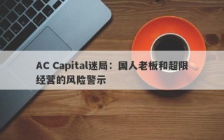 AC Capital迷局：国人老板和超限经营的风险警示