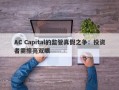 AC Capital的监管真假之争：投资者需擦亮双眼