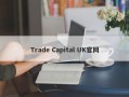 Trade Capital UK官网