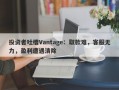 投资者吐槽Vantage：取款难，客服无力，盈利遭遇清除