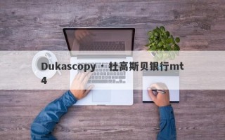 Dukascopy · 杜高斯贝银行mt4