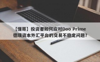 【懂哥】投资者如何应对Doo Prime德璞资本外汇平台的交易不稳定问题？