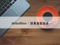 Gebullion · 巨象金业合法