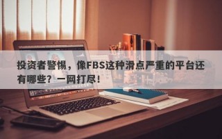 投资者警惕，像FBS这种滑点严重的平台还有哪些？一网打尽！