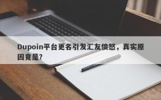 Dupoin平台更名引发汇友愤怒，真实原因竟是？