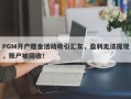 PGM开户赠金活动吸引汇友，盈利无法提现，账户被回收！