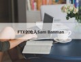 FTX创始人Sam Banman