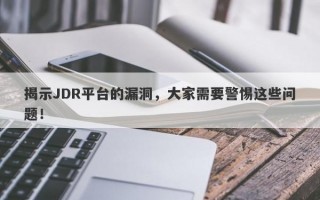 揭示JDR平台的漏洞，大家需要警惕这些问题！