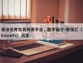 香港证券交易所黑平台，施宇骗子-要懂汇（knowfx）问答