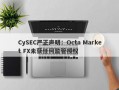 CySEC严正声明：Octa Market FX未获任何监管授权