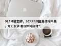 DLSM被套牌，BCRPRO跑路传闻不断，外汇投资者该如何应对？