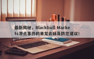 最新揭秘，Blackbull Markets滑点事件的来龙去脉及防范建议！