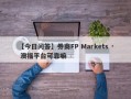 【今日问答】券商FP Markets · 澳福平台可靠嘛
