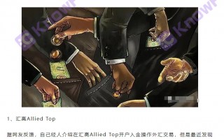 [要懂汇今日曝光]汇高AlliedTop实为针对国人的资金盘，实际交易公司无监管，只是一个注册公司！！-要懂汇app下载