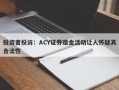 投资者投诉：ACY证券赠金活动让人怀疑其合法性