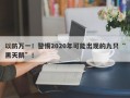 以防万一！警惕2020年可能出现的九只“黑天鹅”！