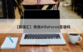 【真懂汇】券商AlfaForex靠谱吗
