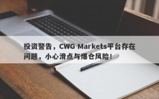 投资警告，CWG Markets平台存在问题，小心滑点与爆仓风险！