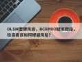 DLSM套牌风波，BCRPRO疑似跑路，投资者该如何规避风险？