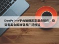 DooPrime平台被曝恶意滑点操作，投资者出金困难引发广泛投诉