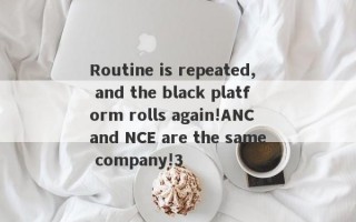 Routine is repeated, and the black platform rolls again!ANC and NCE are the same company!3